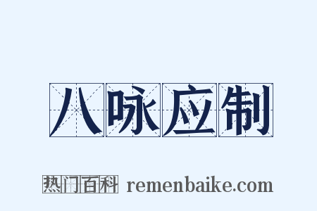 八咏应制是什么意思的图片
